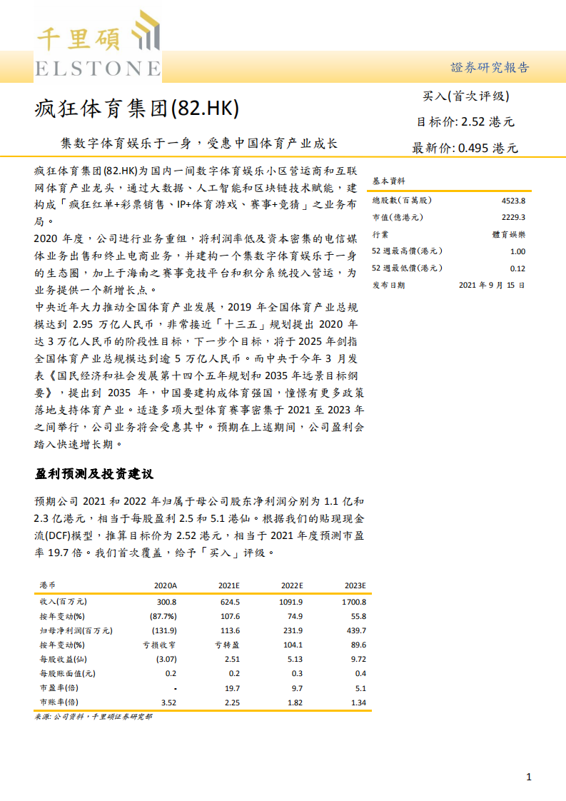 疯狂体育集团-集数字体育娱乐于一身，受惠中国体育产业成长-210915.pdf 第1页