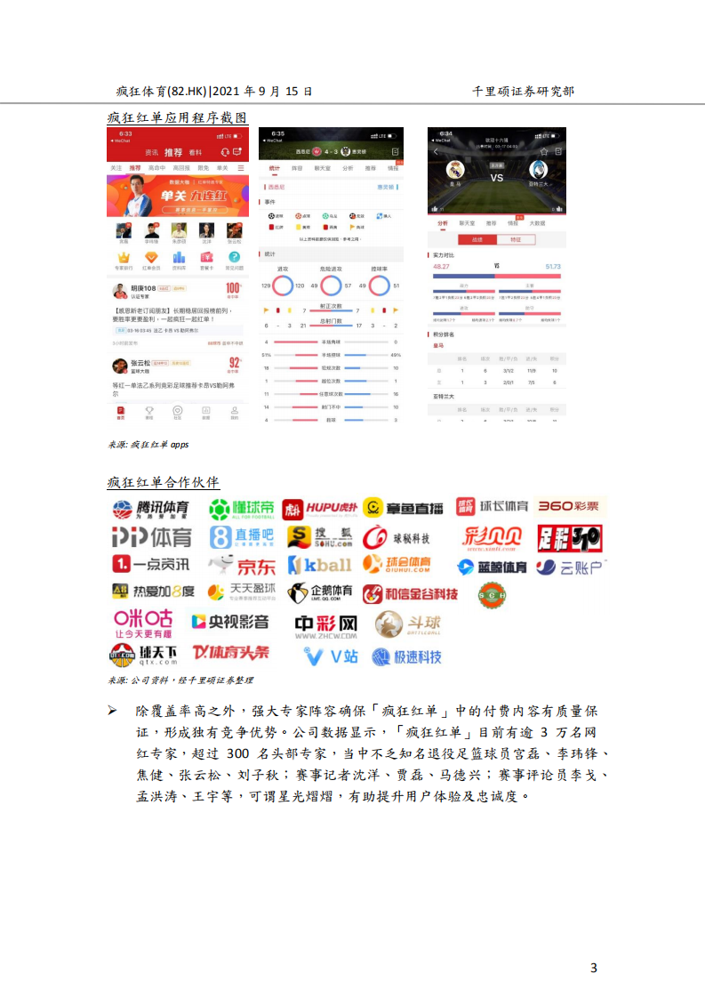 疯狂体育集团-集数字体育娱乐于一身，受惠中国体育产业成长-210915.pdf 第3页