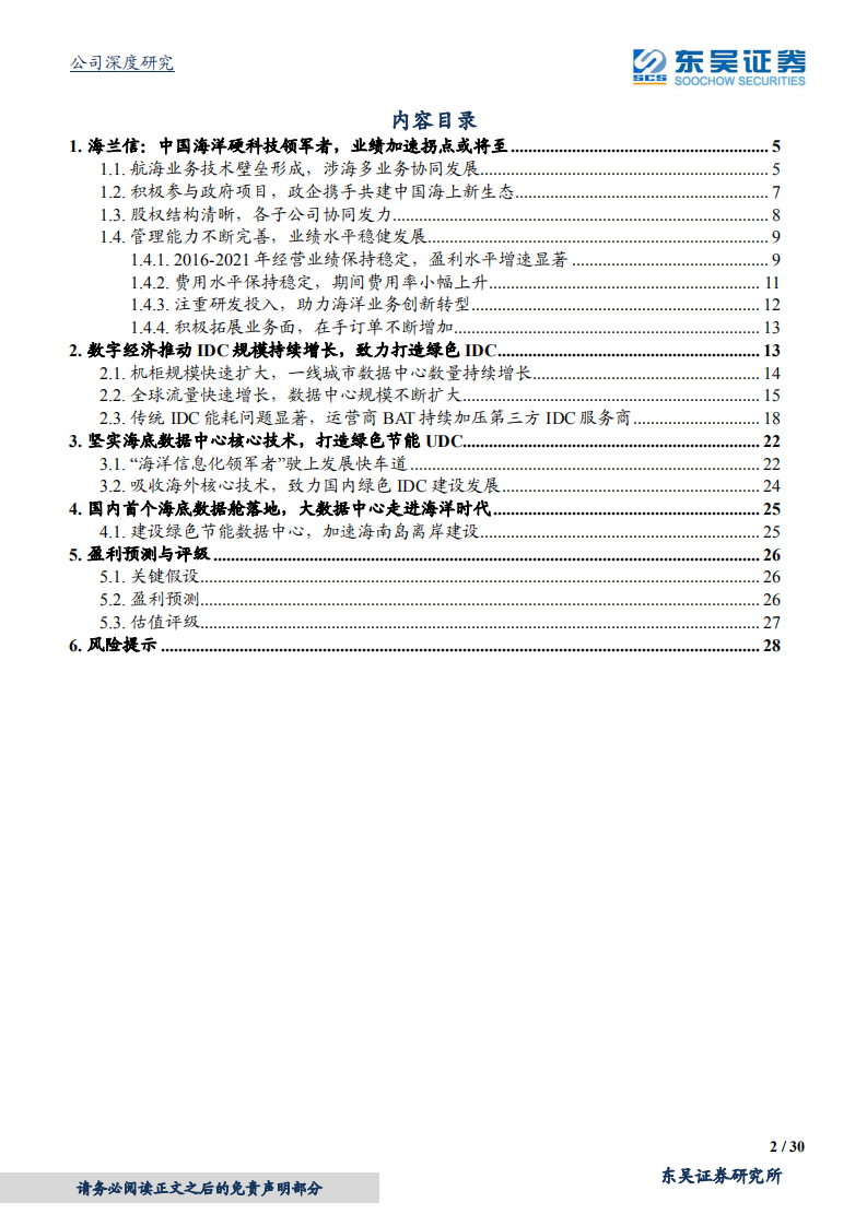 海兰信-海洋硬科技领军者，双向布局UDC及海洋娱乐，业绩加速拐点或将至-20211123.pdf 第2页
