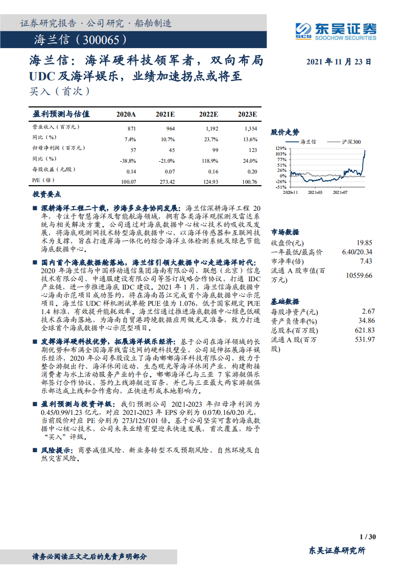 海兰信-海洋硬科技领军者，双向布局UDC及海洋娱乐，业绩加速拐点或将至-20211123.pdf 第1页