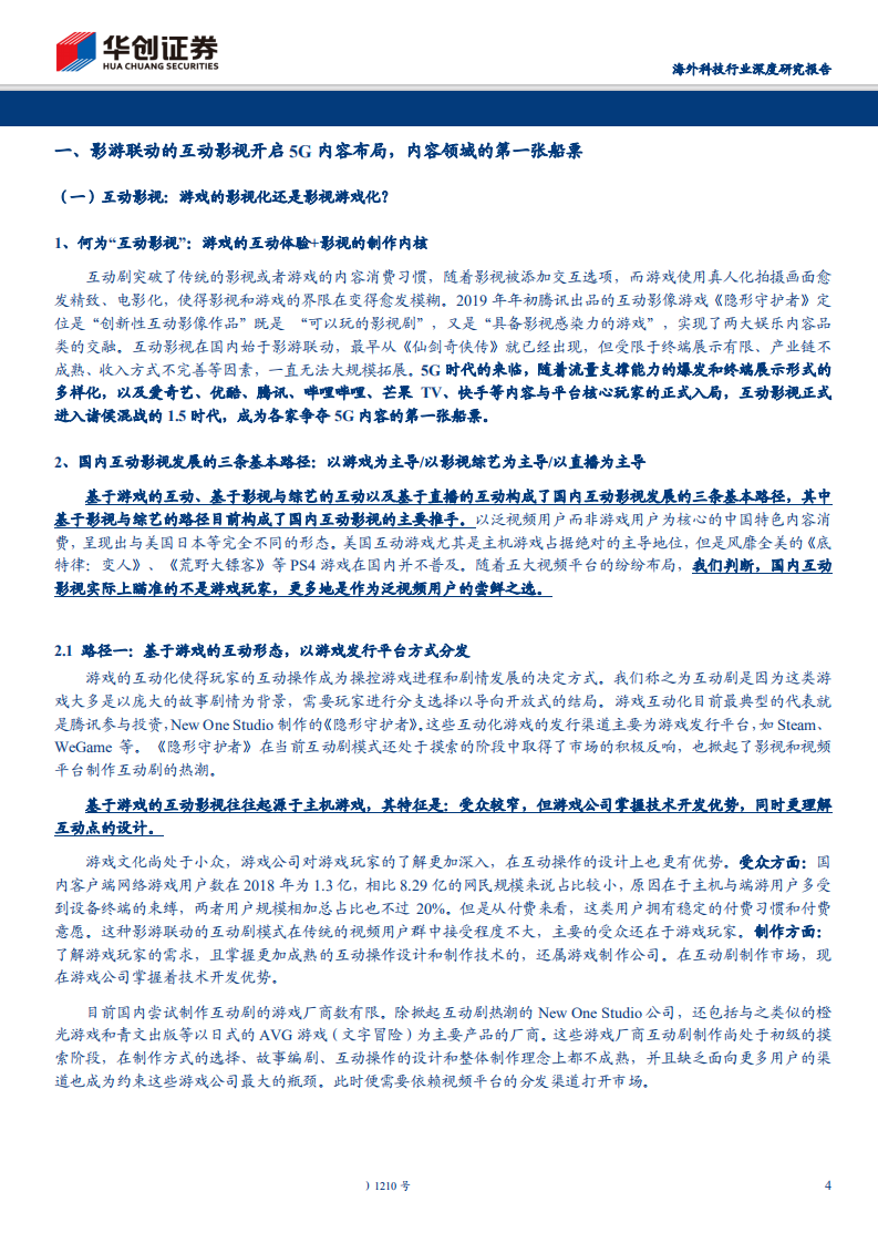 海外科技行业深度研究报告：互动影视，能成为 5G 内容领域的第一张船票吗？-190814.pdf 第4页