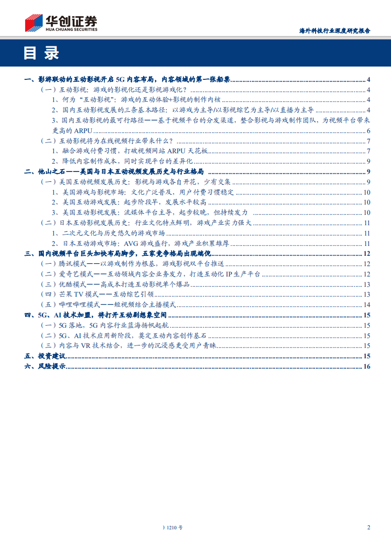 海外科技行业深度研究报告：互动影视，能成为 5G 内容领域的第一张船票吗？-190814.pdf 第2页
