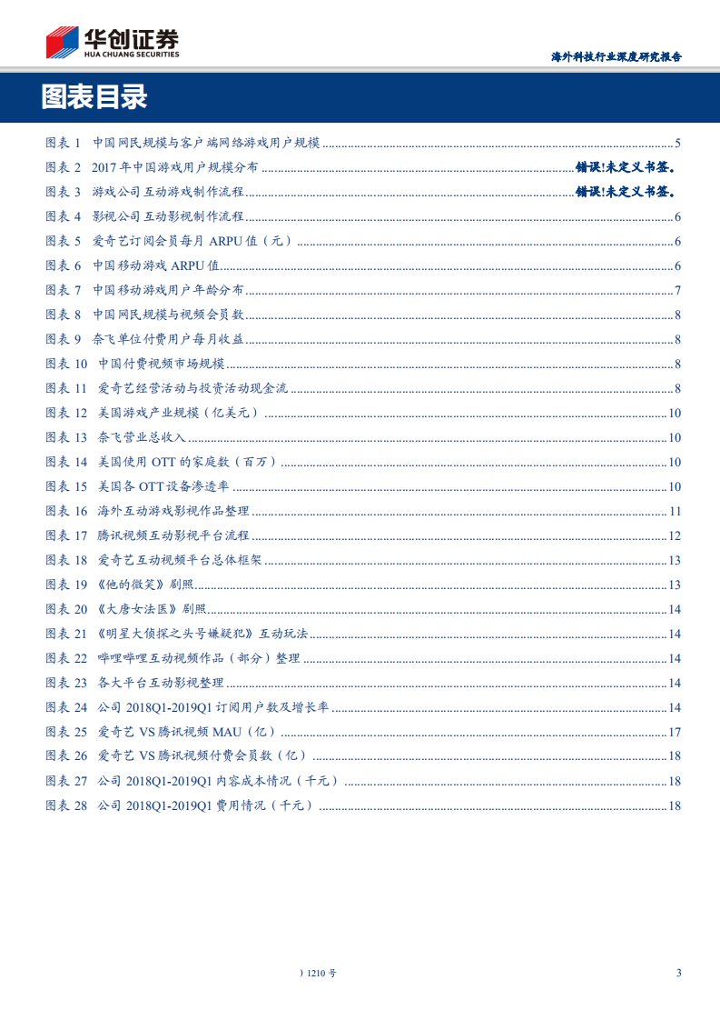 海外科技行业深度研究报告：互动影视，能成为 5G 内容领域的第一张船票吗？-190814.pdf 第3页