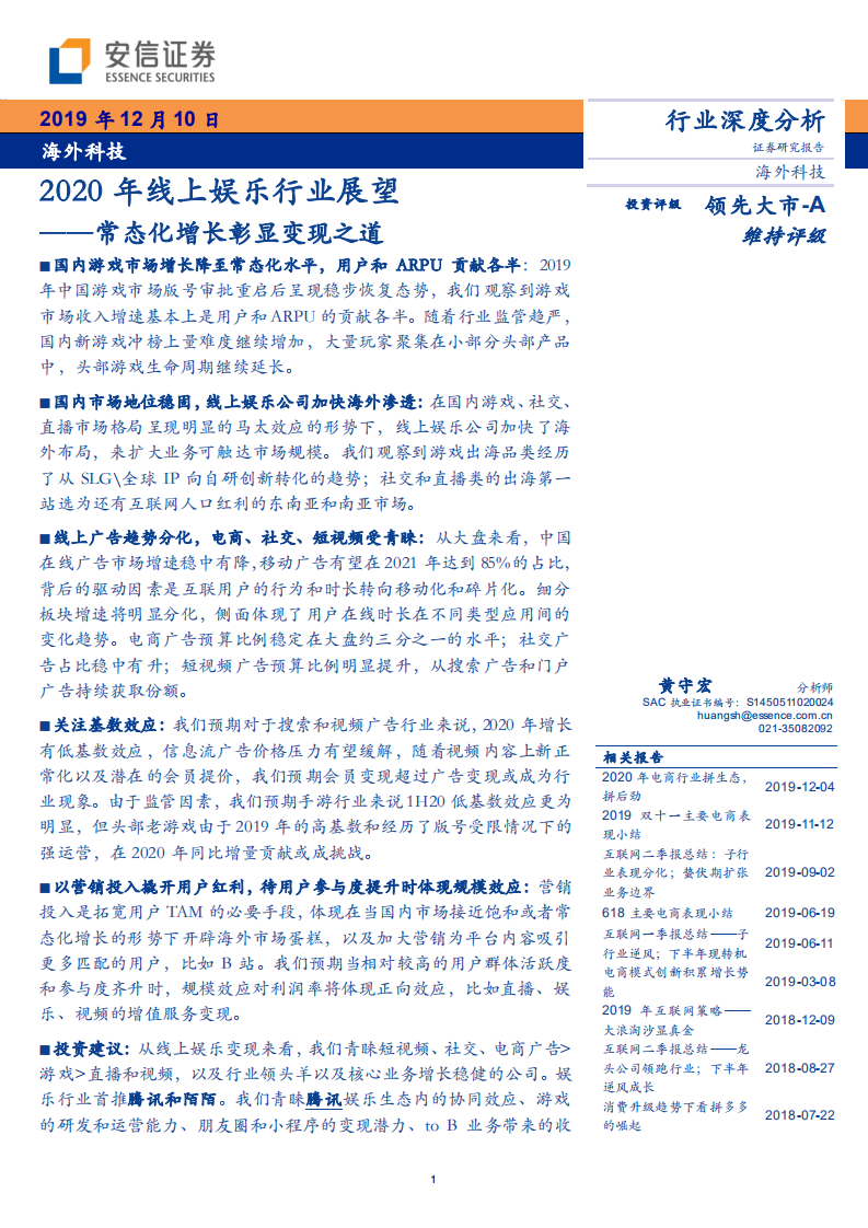 海外科技行业2020年线上娱乐行业展望：常态化增长彰显变现之道-191210.pdf 第1页