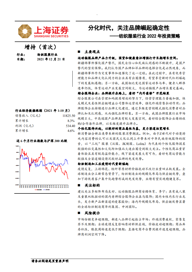 纺织服装行业2022年投资策略：分化时代，关注品牌崛起确定性-211221.pdf 第1页