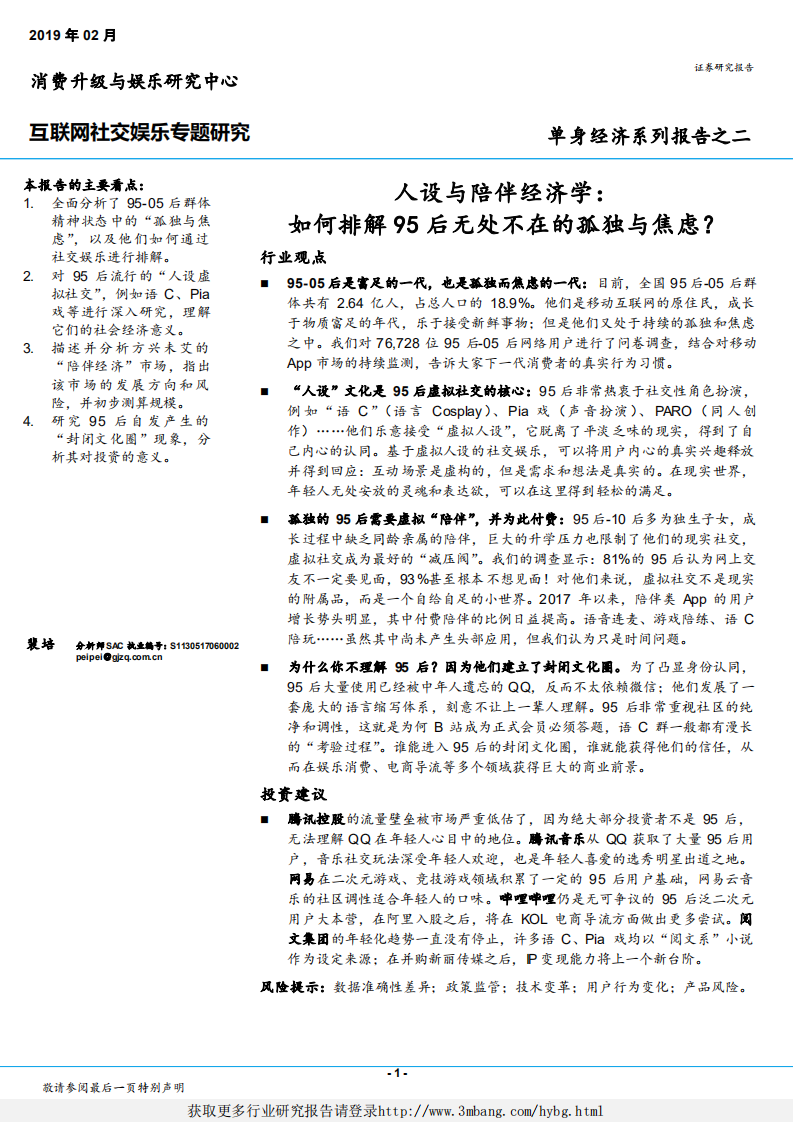 互联网社交娱乐行业：单身经济系列报告之二，人设与陪伴经济学，如何排解95后无处不在的孤独与焦虑？-190225.pdf 第1页
