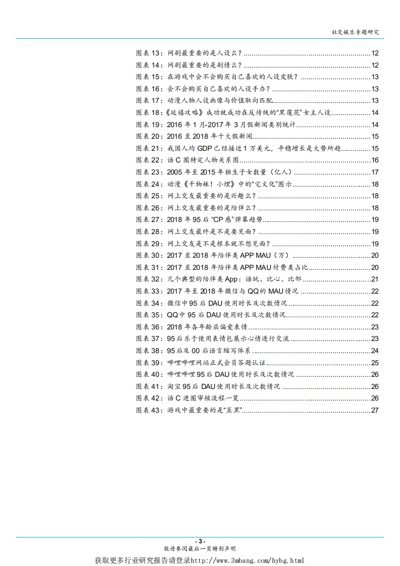 互联网社交娱乐行业：单身经济系列报告之二，人设与陪伴经济学，如何排解95后无处不在的孤独与焦虑？-190225.pdf 第3页
