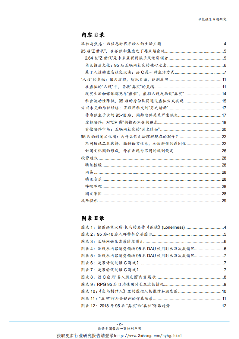 互联网社交娱乐行业：单身经济系列报告之二，人设与陪伴经济学，如何排解95后无处不在的孤独与焦虑？-190225.pdf 第2页