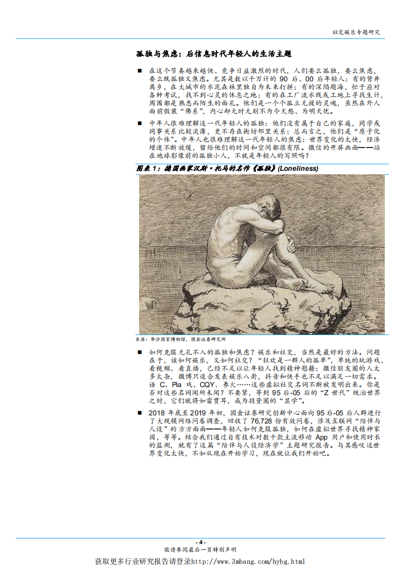 互联网社交娱乐行业：单身经济系列报告之二，人设与陪伴经济学，如何排解95后无处不在的孤独与焦虑？-190225.pdf 第4页