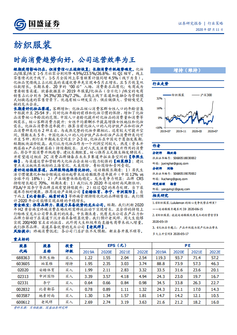 纺织服装行业策略：时尚消费趋势向好，公司运营效率为王-20200711.pdf 第1页