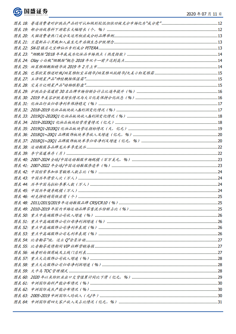 纺织服装行业策略：时尚消费趋势向好，公司运营效率为王-20200711.pdf 第3页