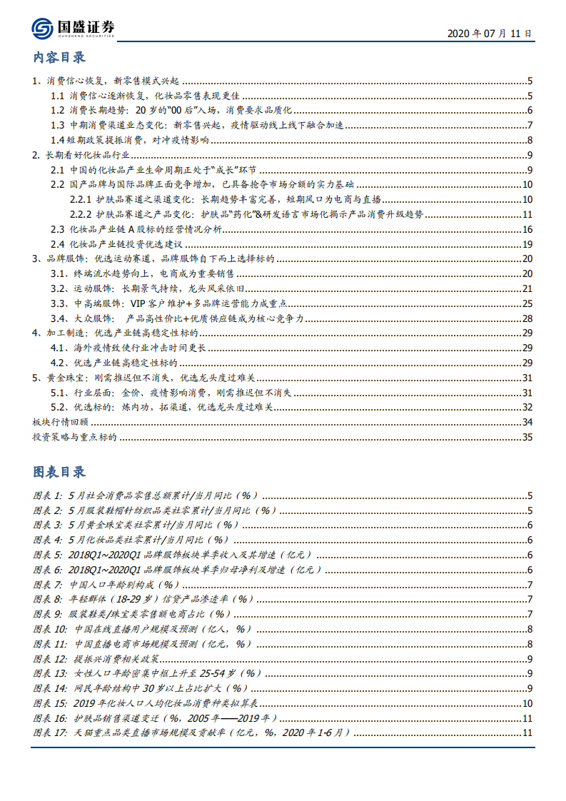 纺织服装行业策略：时尚消费趋势向好，公司运营效率为王-20200711.pdf 第2页