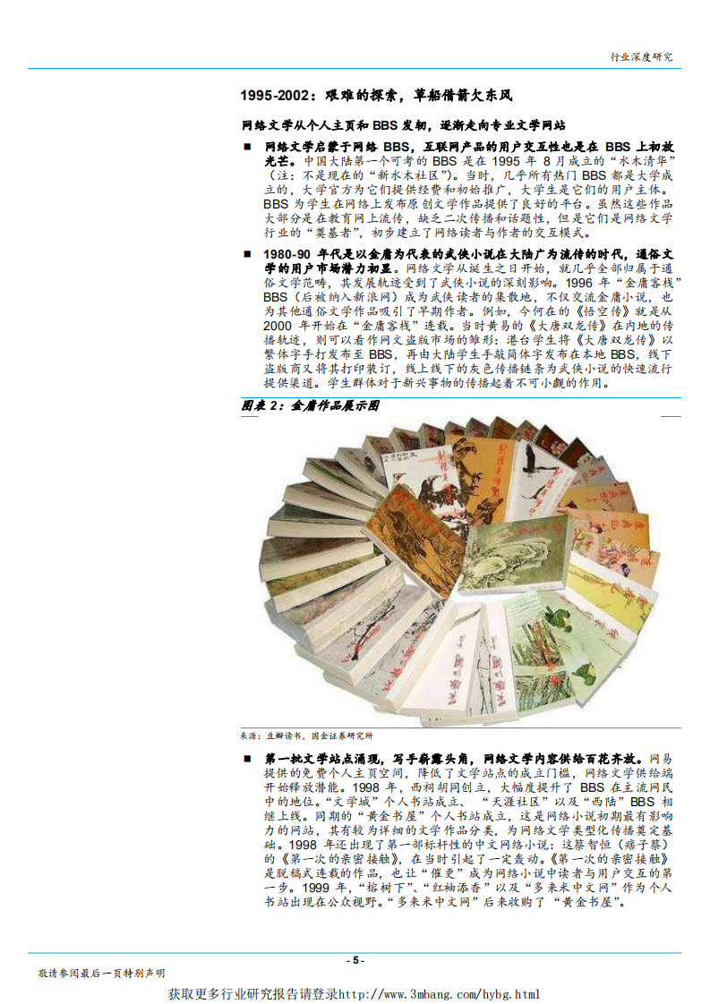 互联网娱乐行业深度研究：网络文学二十年，让我们从头认识这个熟悉又陌生的巨大市场-190228.pdf 第5页