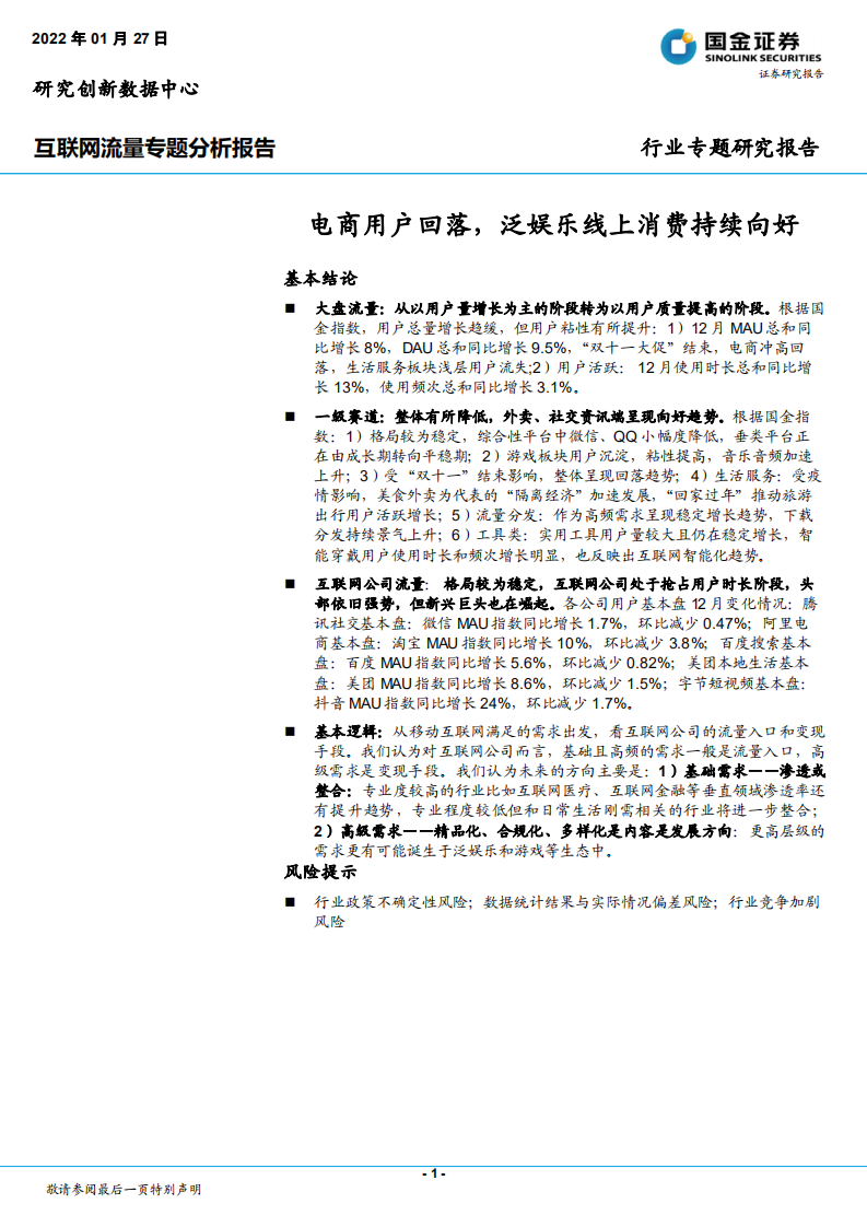 互联网行业流量专题分析报告：电商用户回落，泛娱乐线上消费持续向好-220127.pdf 第1页