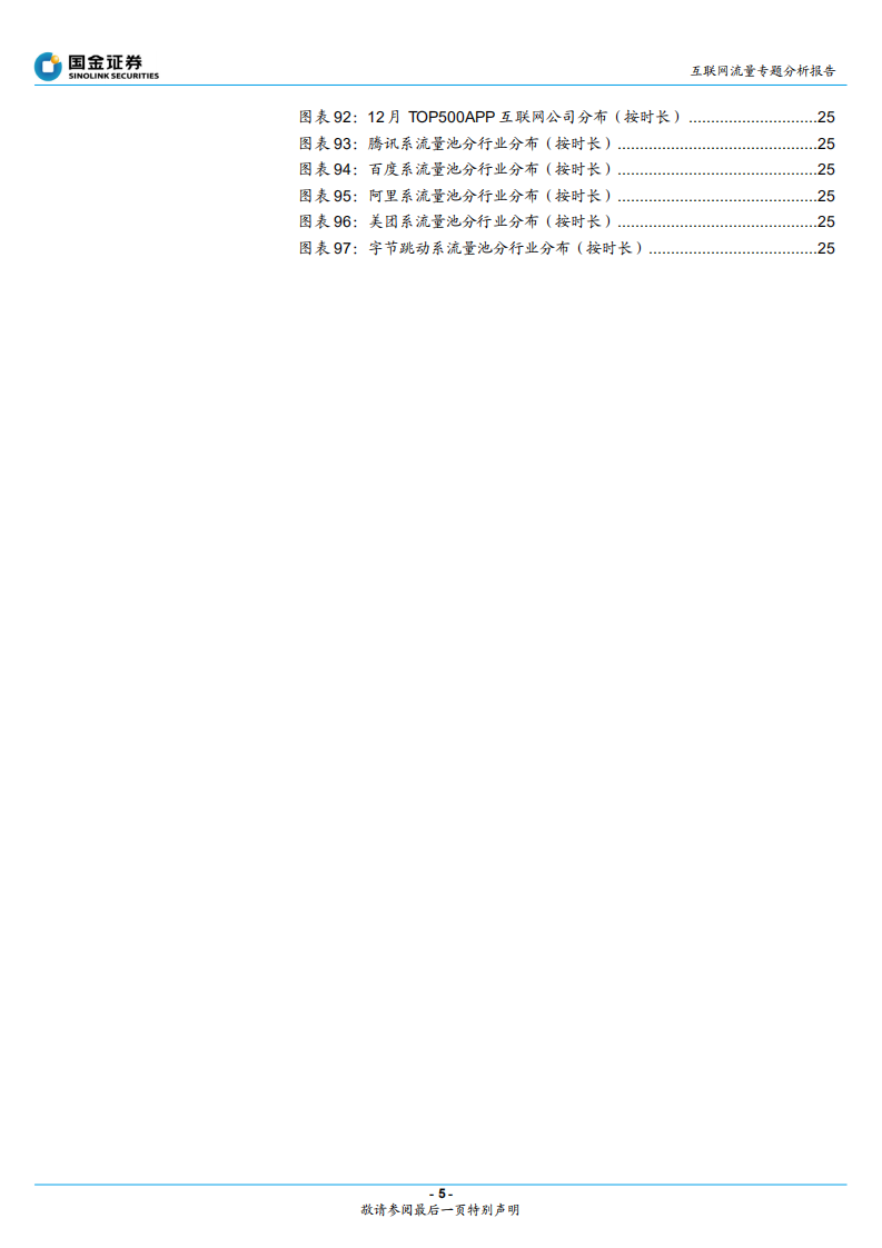 互联网行业流量专题分析报告：电商用户回落，泛娱乐线上消费持续向好-220127.pdf 第5页