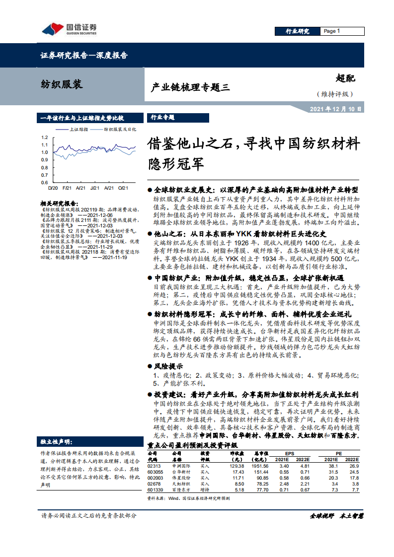纺织服装行业产业链梳理专题三：借鉴他山之石，寻找中国纺织材料隐形冠军-211210.pdf 第1页