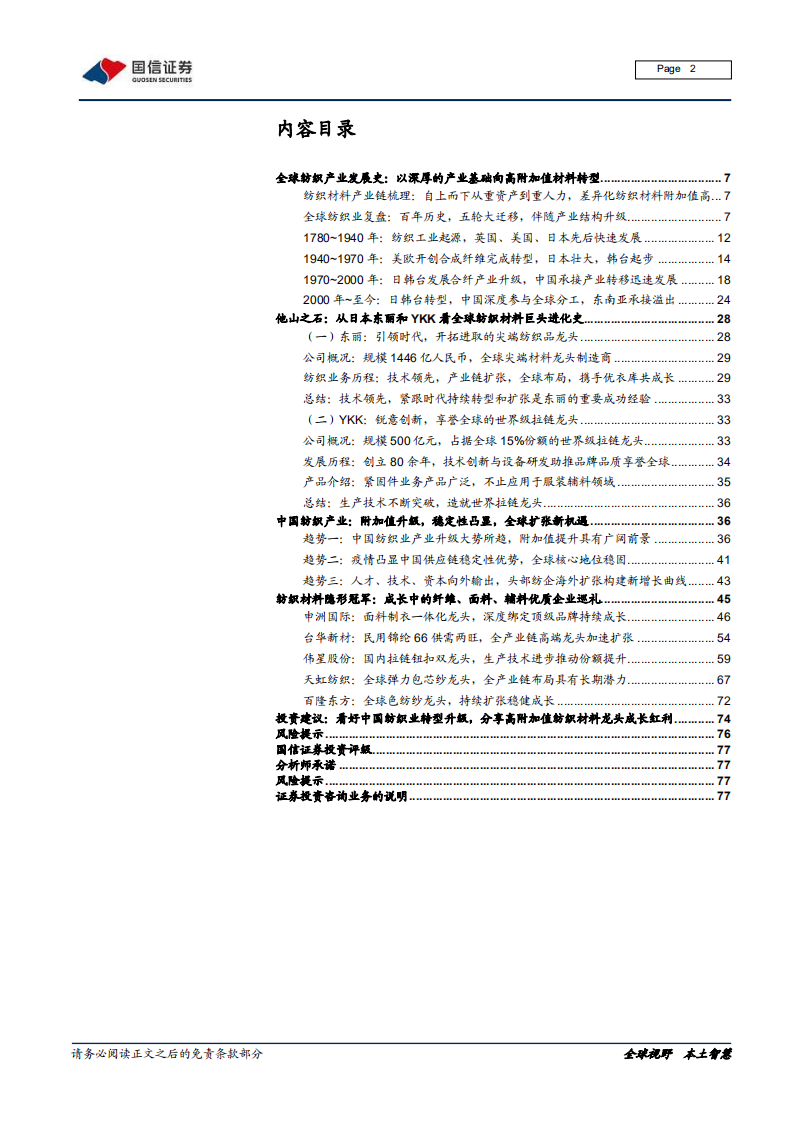纺织服装行业产业链梳理专题三：借鉴他山之石，寻找中国纺织材料隐形冠军-211210.pdf 第2页