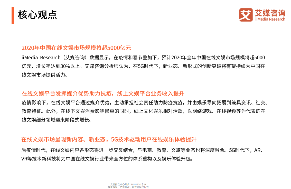 后疫情时代中国在线文娱行业研究报告.pdf 第3页