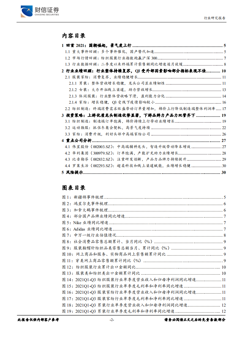 纺织服装行业定期策略：聚焦优质制造标的，重点关注运动鞋服高景气赛道-211230.pdf 第2页