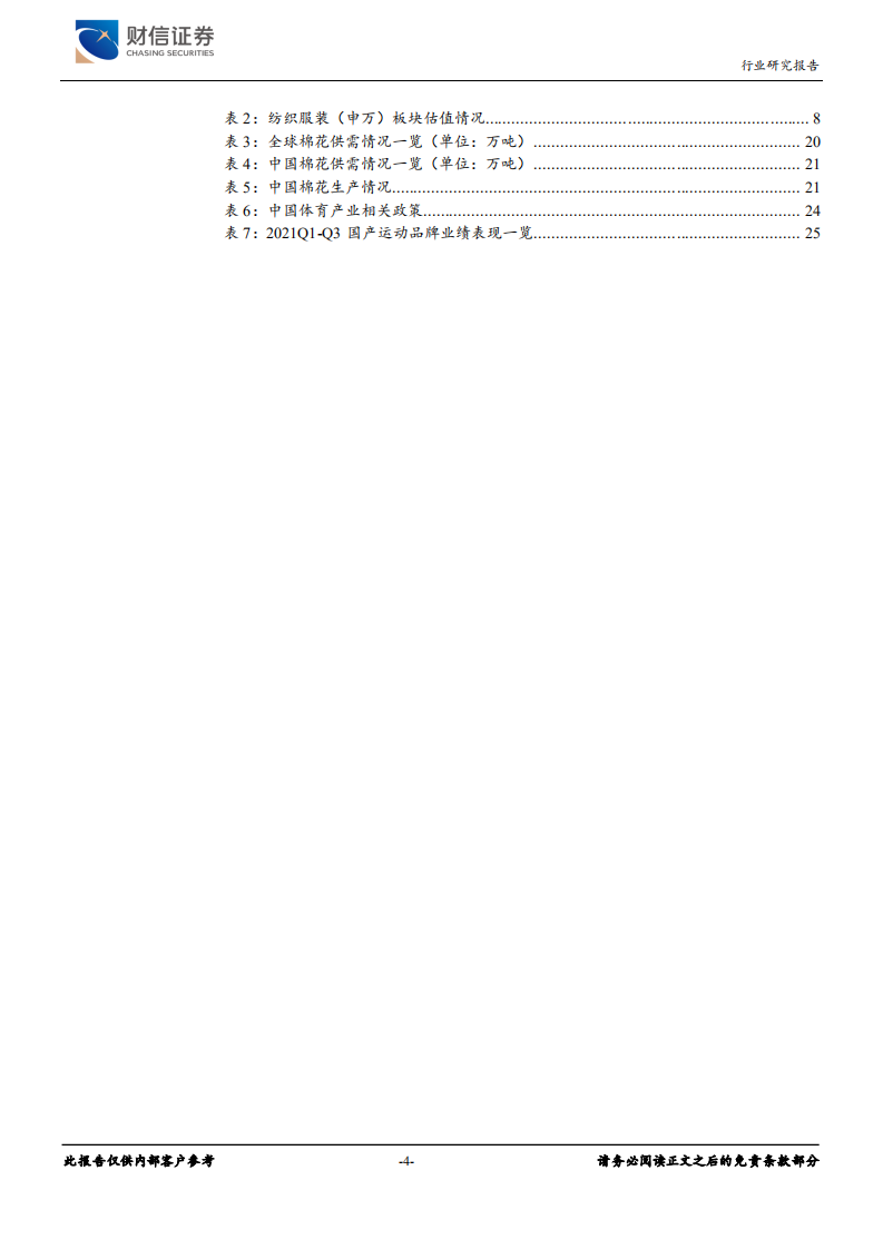 纺织服装行业定期策略：聚焦优质制造标的，重点关注运动鞋服高景气赛道-211230.pdf 第4页