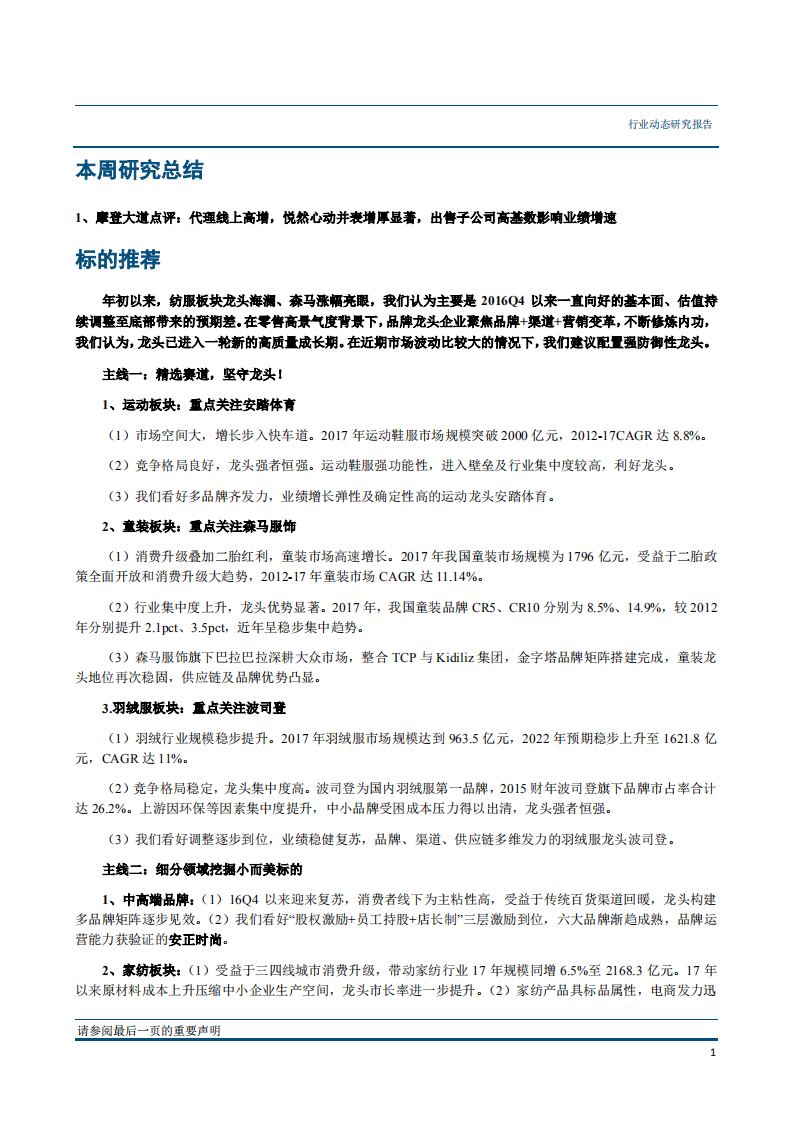 纺织服装行业动态报告：关税再降利好纺织大企，坚持高集中度赛道龙头低估-181015.pdf 第2页