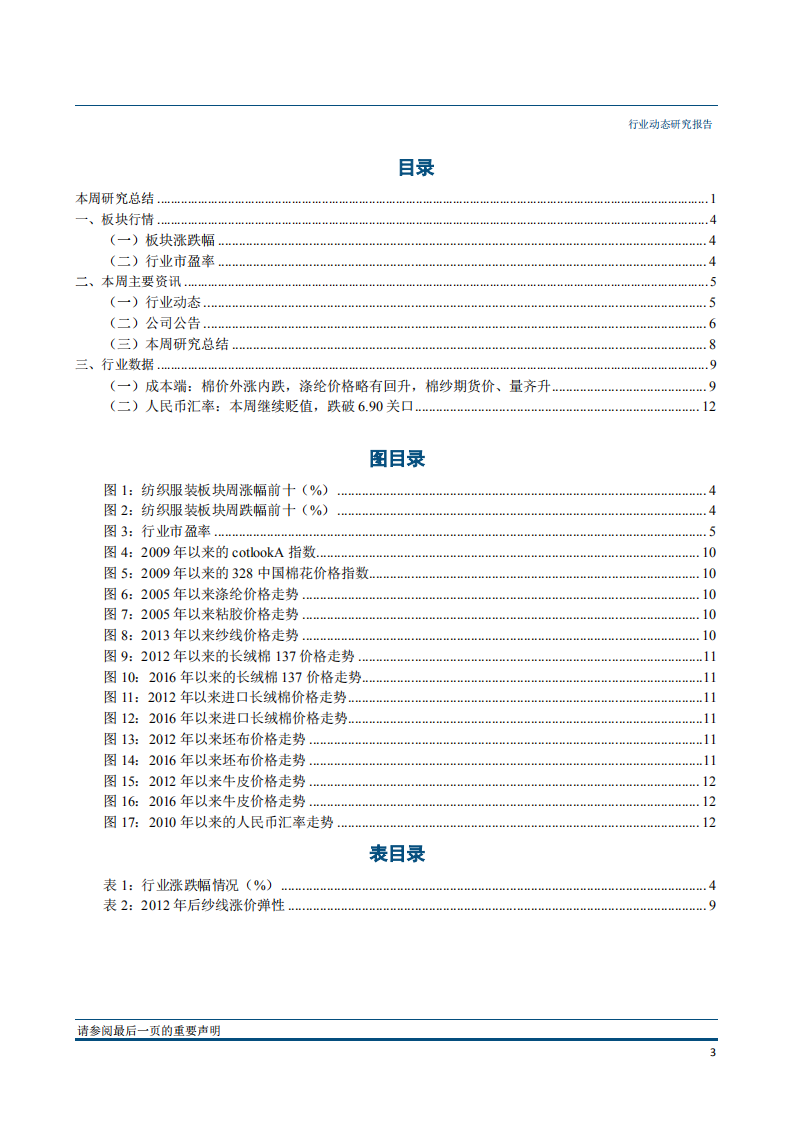 纺织服装行业动态报告：关税再降利好纺织大企，坚持高集中度赛道龙头低估-181015.pdf 第4页