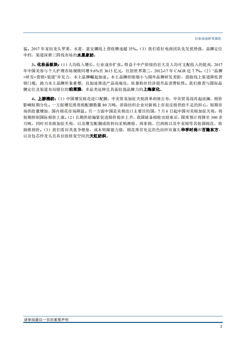 纺织服装行业动态报告：关税再降利好纺织大企，坚持高集中度赛道龙头低估-181015.pdf 第3页