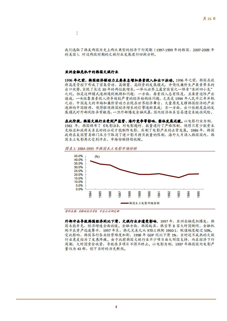 文化娱乐行业主题研究：从全球视角看经济下行阶段文娱产业的发展规律-180926.pdf 第5页