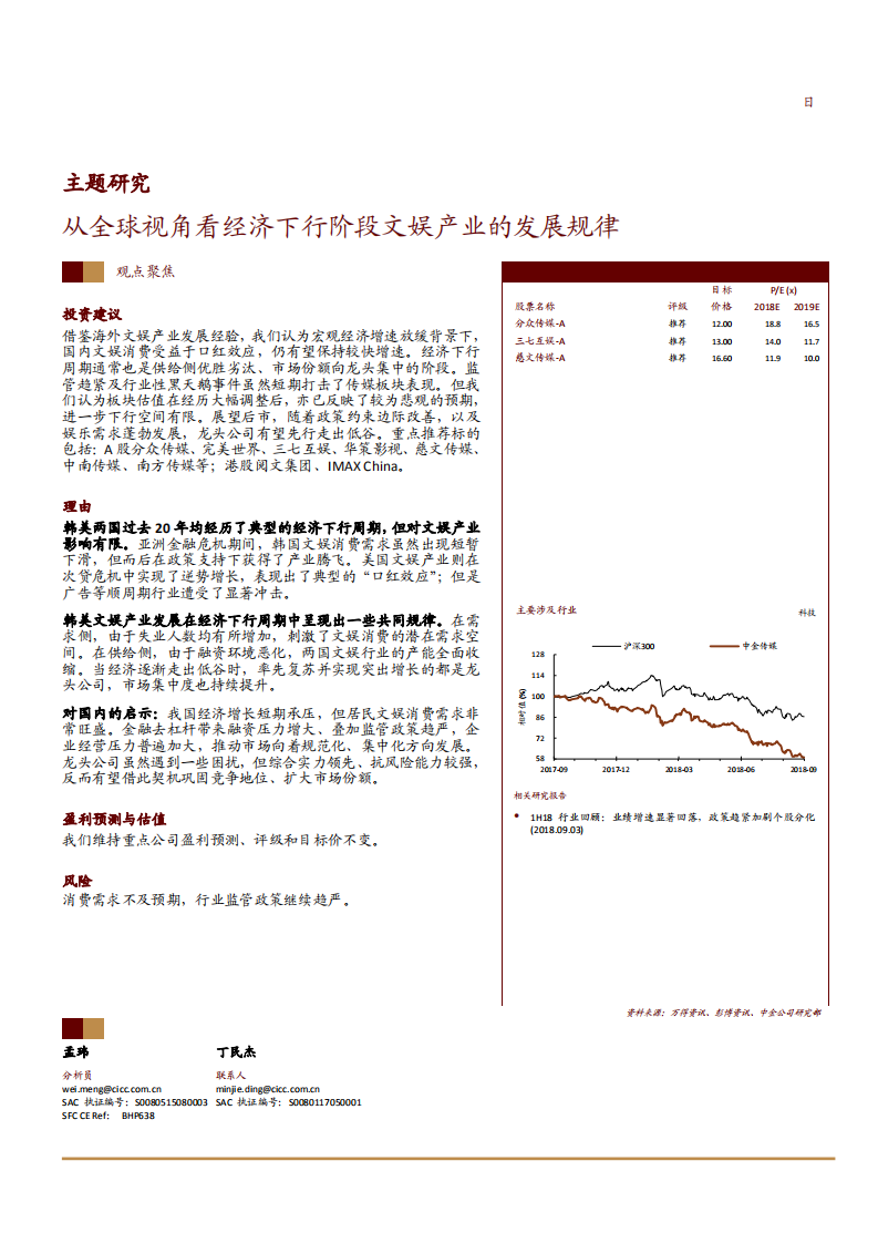 文化娱乐行业主题研究：从全球视角看经济下行阶段文娱产业的发展规律-180926.pdf 第1页