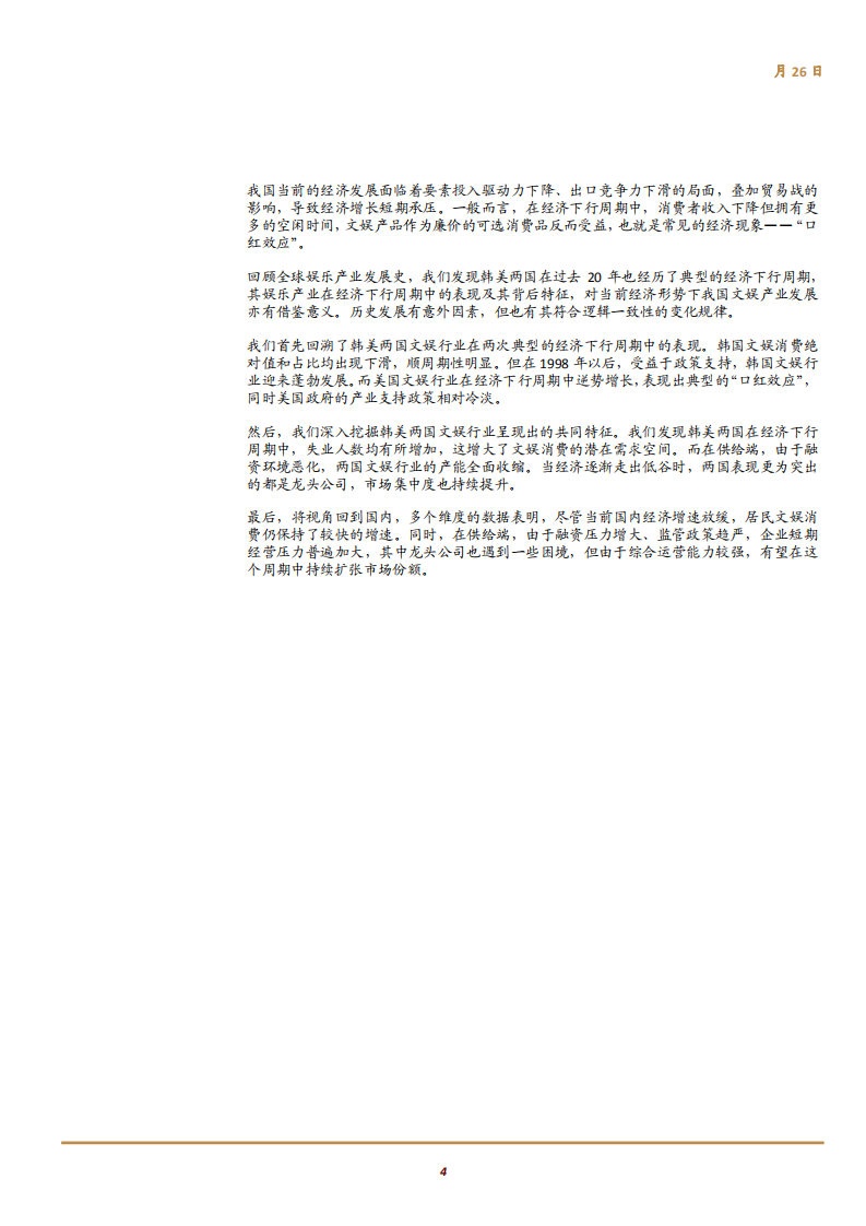 文化娱乐行业主题研究：从全球视角看经济下行阶段文娱产业的发展规律-180926.pdf 第4页