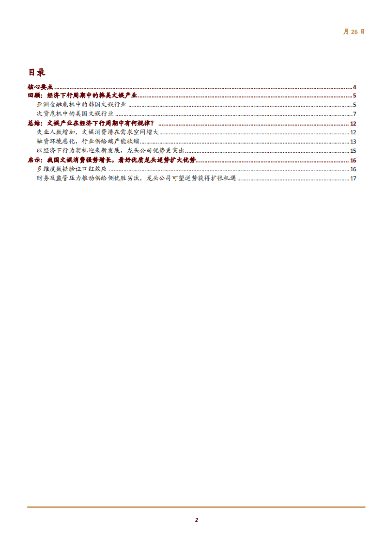 文化娱乐行业主题研究：从全球视角看经济下行阶段文娱产业的发展规律-180926.pdf 第2页