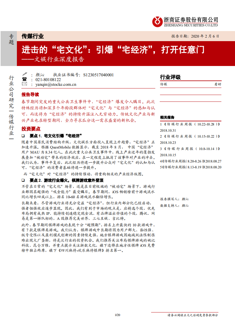 文娱行业深度报告：进击的&ldquo;宅文化&rdquo;，引爆&ldquo;宅经济&rdquo;，打开任意门-200206.pdf 第1页