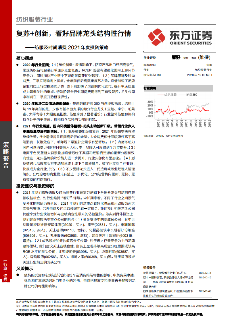 纺织服装行业纺服及时尚消费2021年度投资策略：复苏+创新，看好品牌龙头结构性行情-2020201214.pdf 第1页