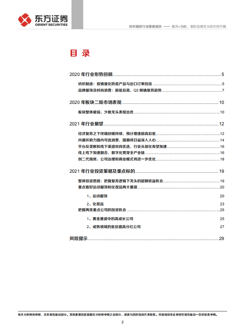 纺织服装行业纺服及时尚消费2021年度投资策略：复苏+创新，看好品牌龙头结构性行情-2020201214.pdf 第2页