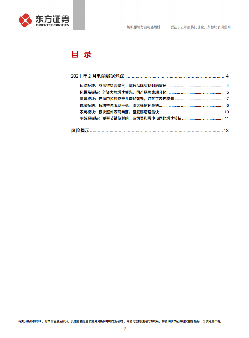 纺织服装行业纺服及时尚消费品2021年2月电商数据分析：受益于去年疫情低基数，多板块表现强劲-210309.pdf 第2页