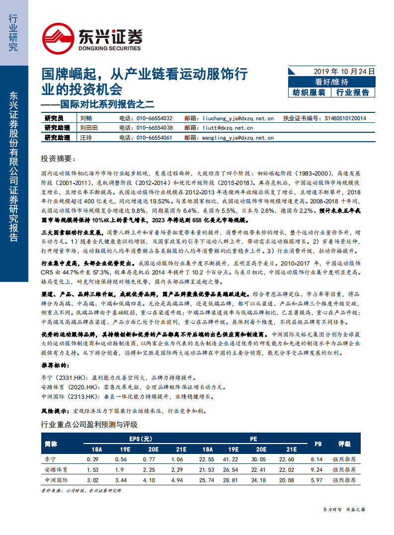 纺织服装行业国际对比系列报告之二：国牌崛起，从产业链看运动服饰行业的投资机会-191024.pdf 第1页