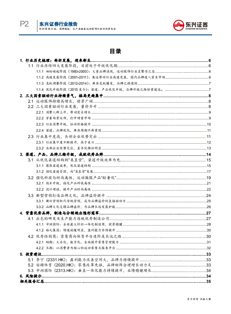 纺织服装行业国际对比系列报告之二：国牌崛起，从产业链看运动服饰行业的投资机会-191024.pdf 第2页