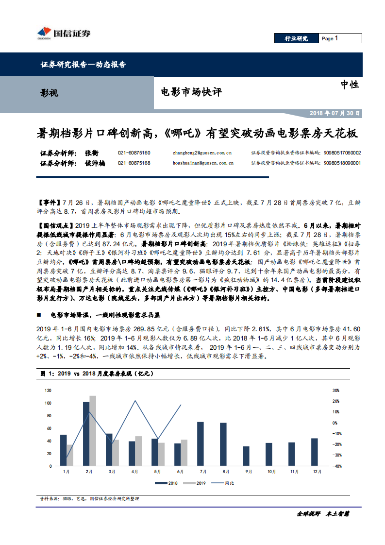 影视行业电影市场快评：暑期档影片口碑创新高，《哪咤》有望突破动画电影票房天花板-190730.pdf 第1页