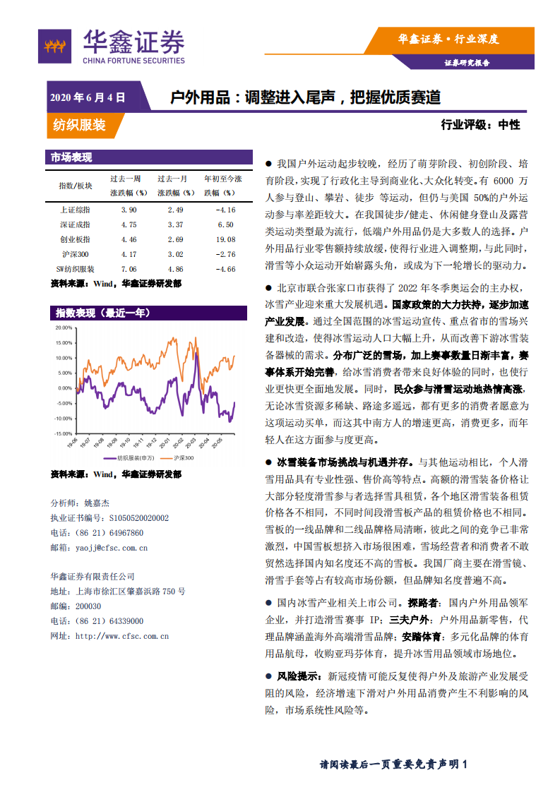 纺织服装行业户外用品：调整进入尾声，把握优质赛道-200604.pdf 第1页