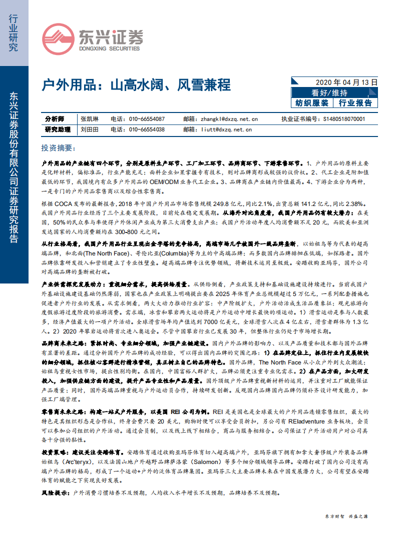 纺织服装行业户外用品：山高水阔、风雪兼程-200413.pdf 第1页