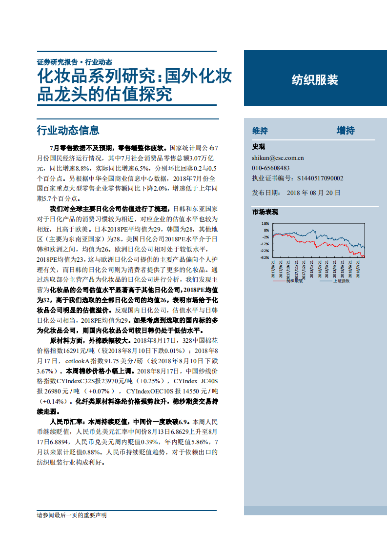 纺织服装行业化妆品系列研究：国外化妆品龙头的估值探究-180820.pdf 第1页