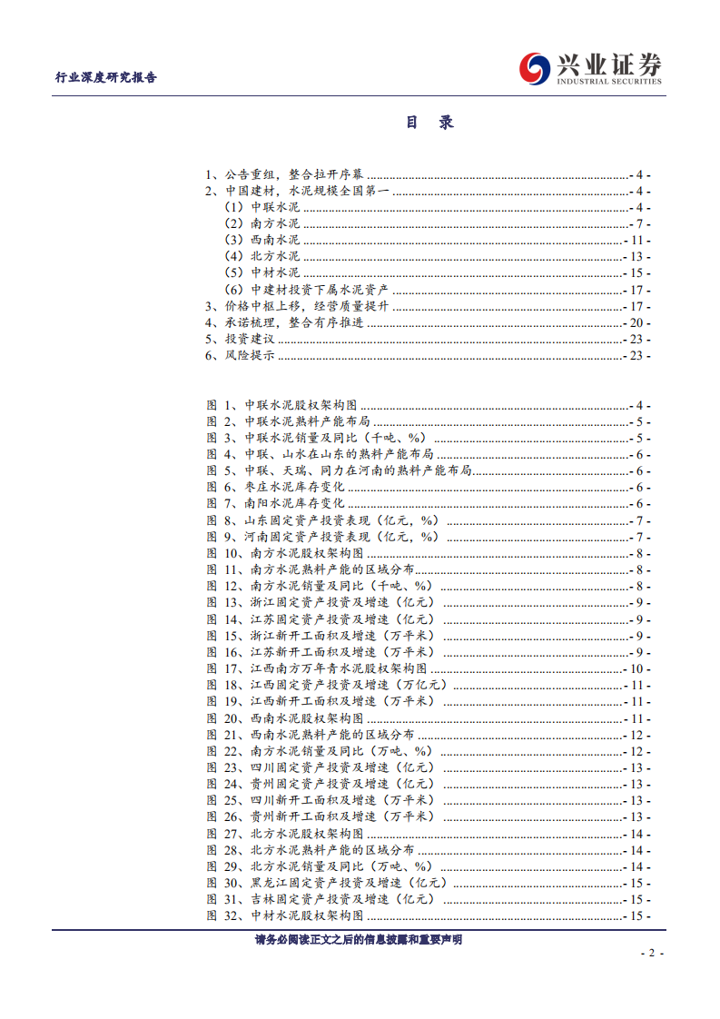 建筑材料行业深度研究报告：重组巨幕拉开，拟回A资产全梳理-20200728.pdf 第2页