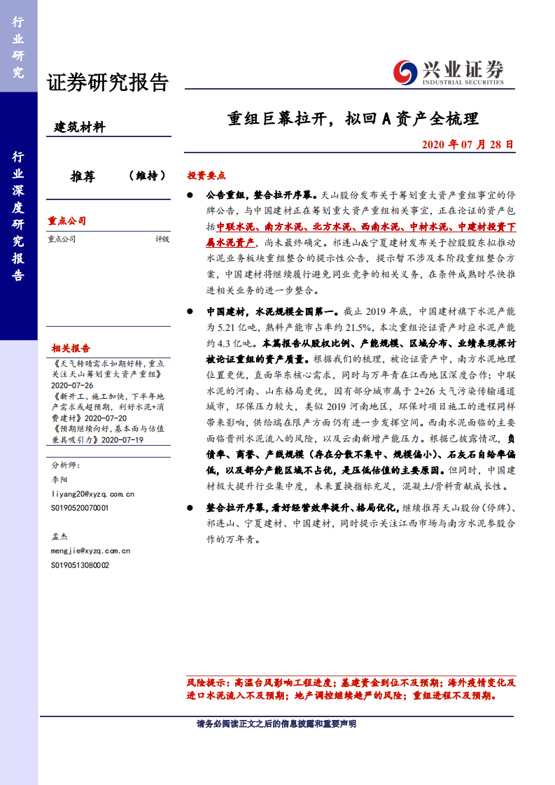 建筑材料行业深度研究报告：重组巨幕拉开，拟回A资产全梳理-20200728.pdf 第1页
