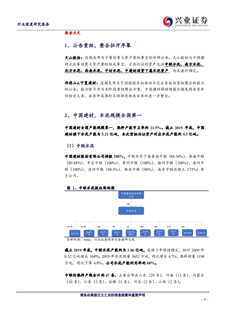 建筑材料行业深度研究报告：重组巨幕拉开，拟回A资产全梳理-20200728.pdf 第4页