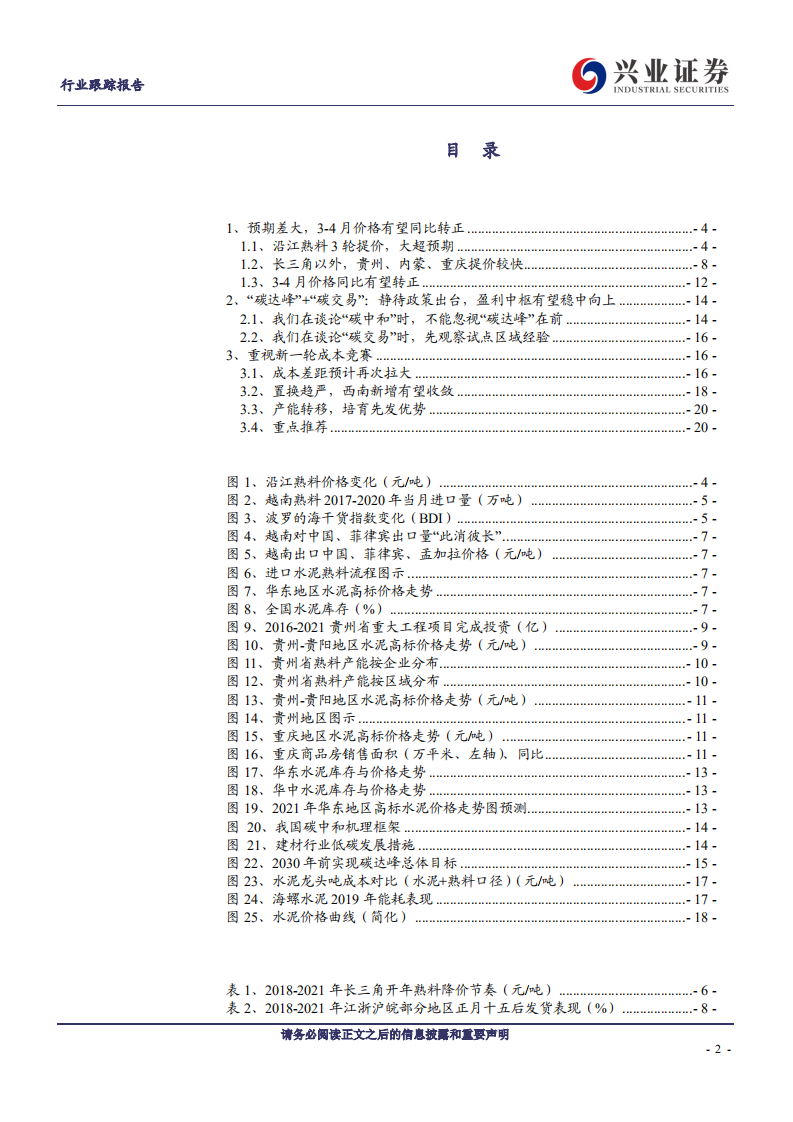 建筑材料行业水泥：历久弥新，普涨开启，重视预期差-210320.pdf 第2页