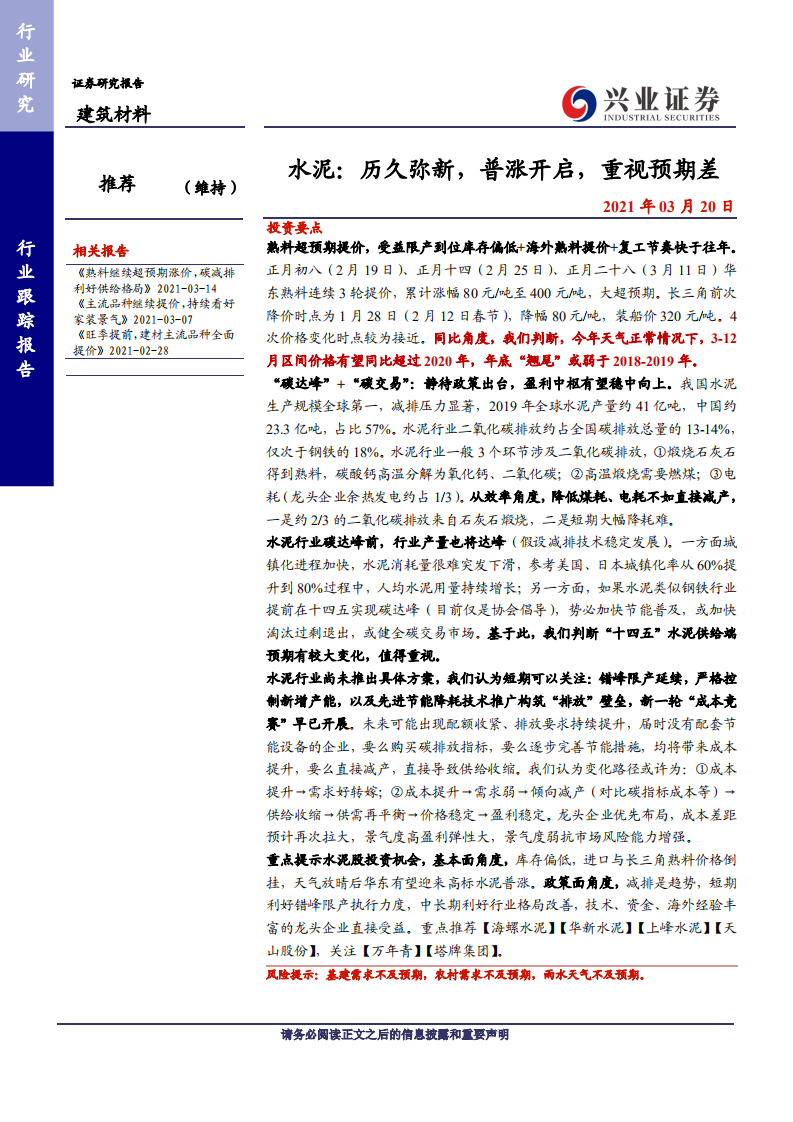 建筑材料行业水泥：历久弥新，普涨开启，重视预期差-210320.pdf 第1页