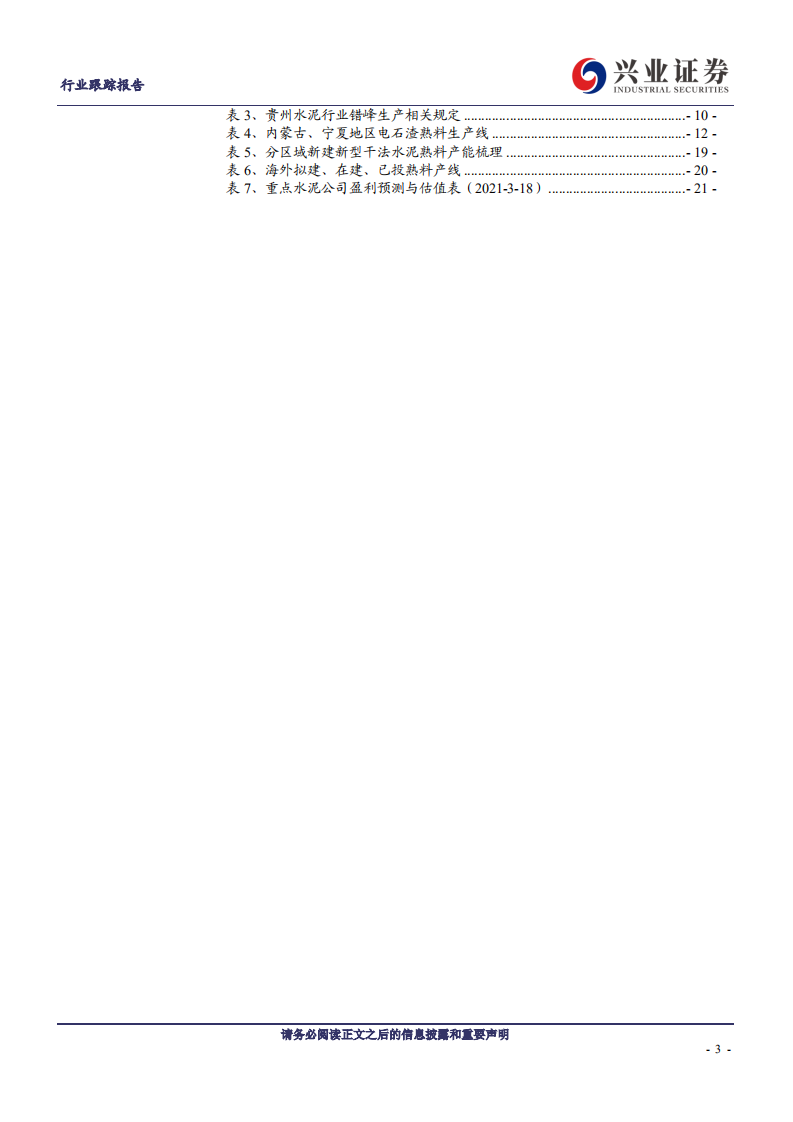 建筑材料行业水泥：历久弥新，普涨开启，重视预期差-210320.pdf 第3页
