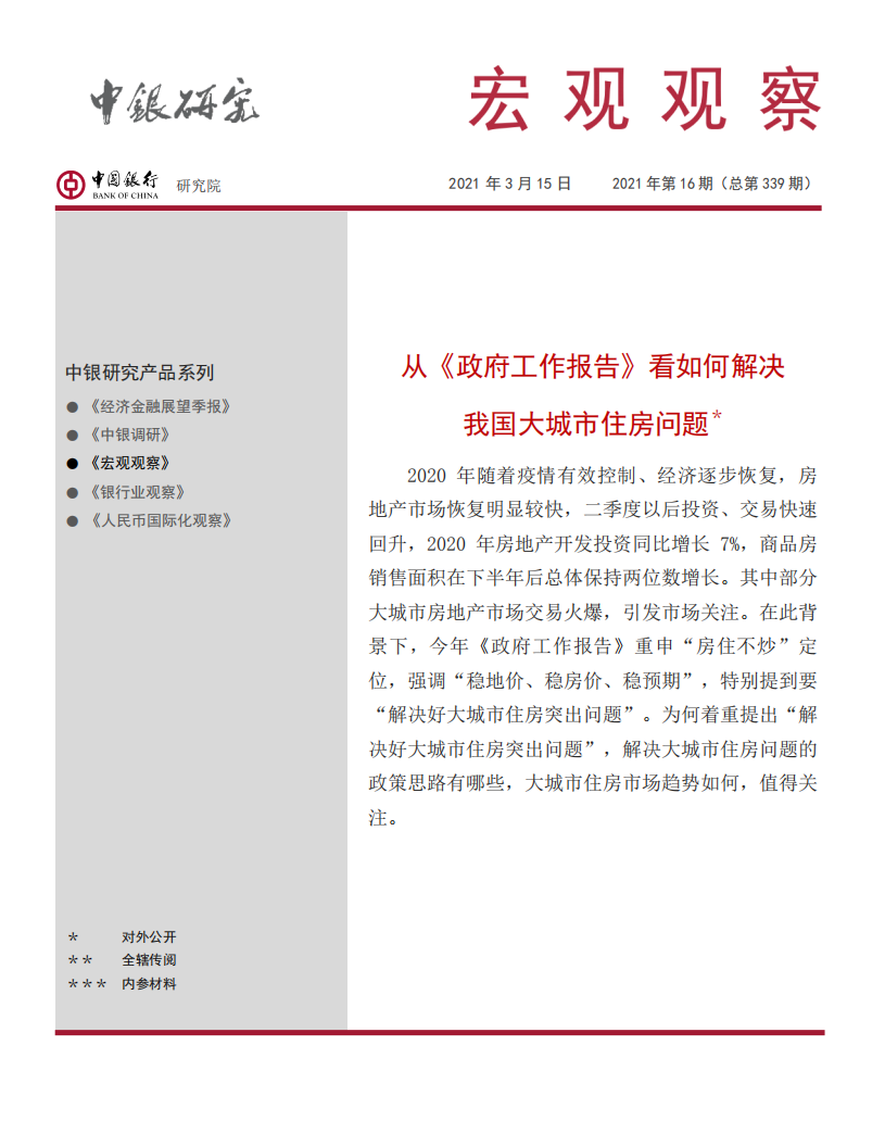 从《政府工作报告》看如何解决我国大城市住房问题.pdf 第1页