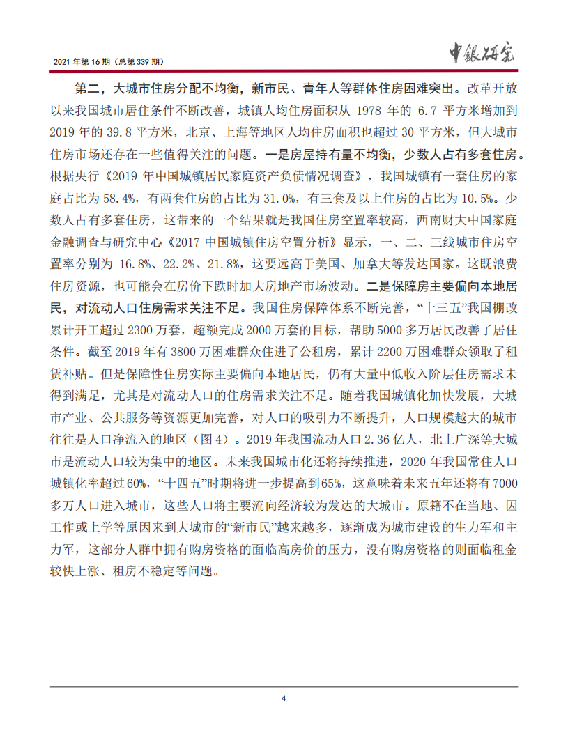 从《政府工作报告》看如何解决我国大城市住房问题.pdf 第5页