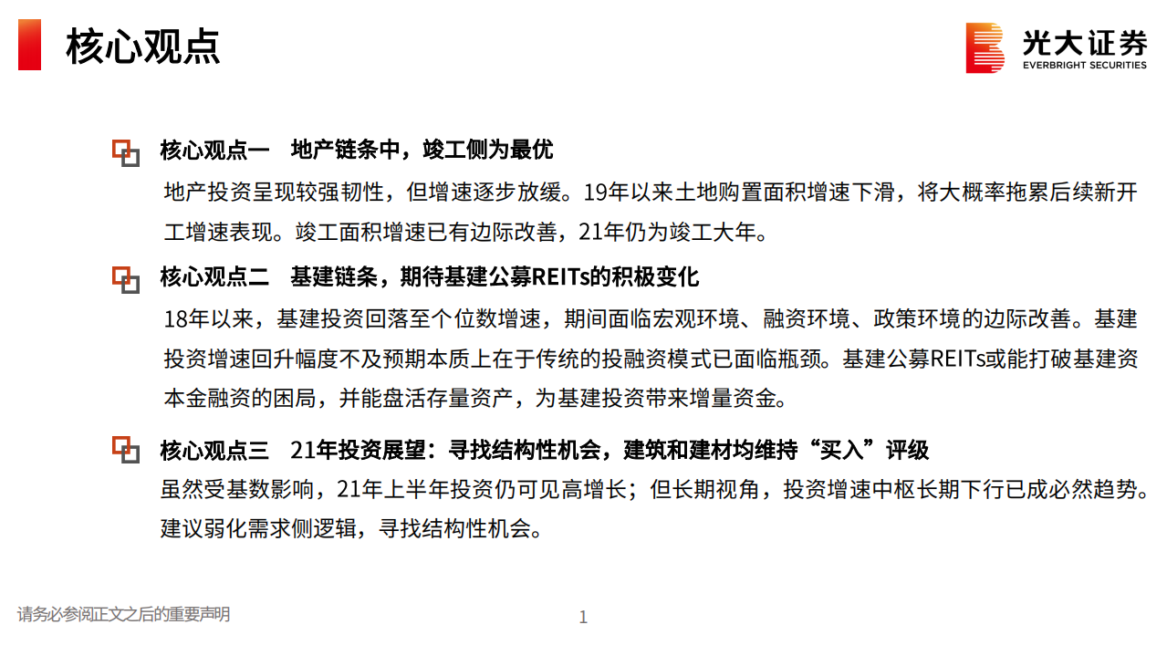 建筑建材行业2021年春季投资策略：弱化需求侧逻辑，寻找结构性机会-210308.pdf 第2页